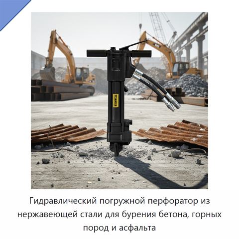 Гидравлический погружной перфоратор из нержавеющей стали для бурения бетона, горных пород и асфальта