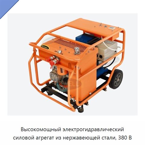 Высокомощный электрогидравлический силовой агрегат из нержавеющей стали, 380 В