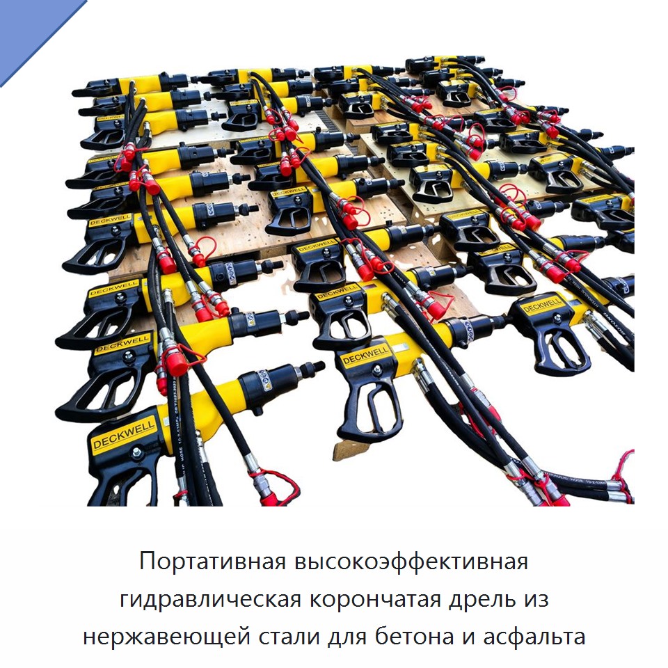 Портативная высокоэффективная гидравлическая корончатая дрель из нержавеющей стали для бетона и асфальта — Прочие гидравлические инструменты