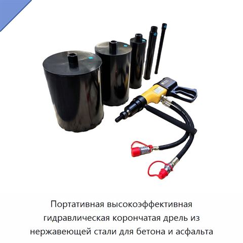 Портативная высокоэффективная гидравлическая корончатая дрель из нержавеющей стали для бетона и асфальта