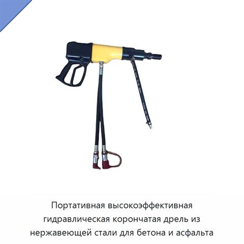 Портативная высокоэффективная гидравлическая корончатая дрель из нержавеющей стали для бетона и асфальта