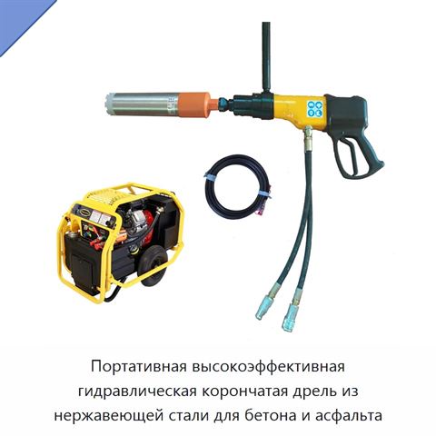 Портативная высокоэффективная гидравлическая корончатая дрель из нержавеющей стали для бетона и асфальта