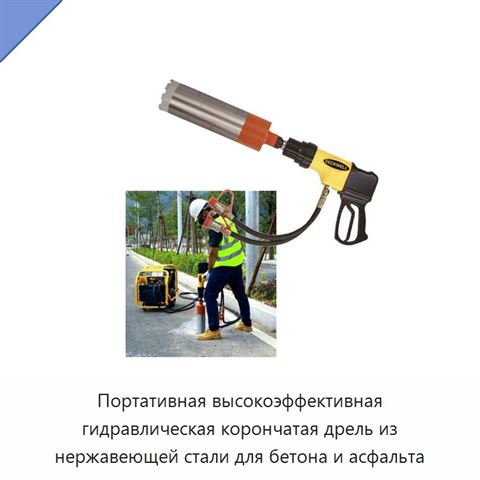 Портативная высокоэффективная гидравлическая корончатая дрель из нержавеющей стали для бетона и асфальта