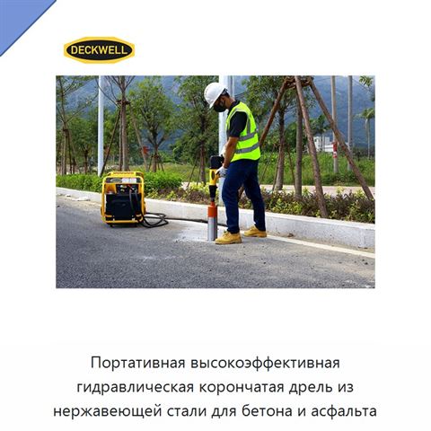 Портативная высокоэффективная гидравлическая корончатая дрель из нержавеющей стали для бетона и асфальта