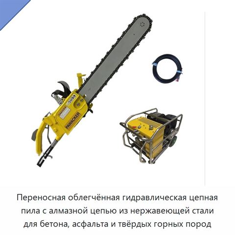 Переносная облегчённая гидравлическая цепная пила с алмазной цепью из нержавеющей стали для бетона, асфальта и твёрдых горных пород