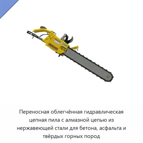 Переносная облегчённая гидравлическая цепная пила с алмазной цепью из нержавеющей стали для бетона, асфальта и твёрдых горных пород