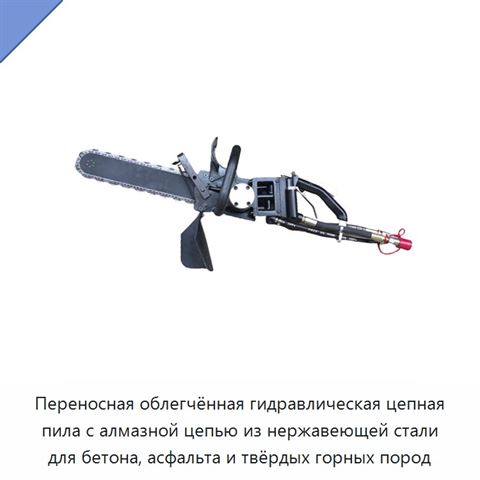 Переносная облегчённая гидравлическая цепная пила с алмазной цепью из нержавеющей стали для бетона, асфальта и твёрдых горных пород