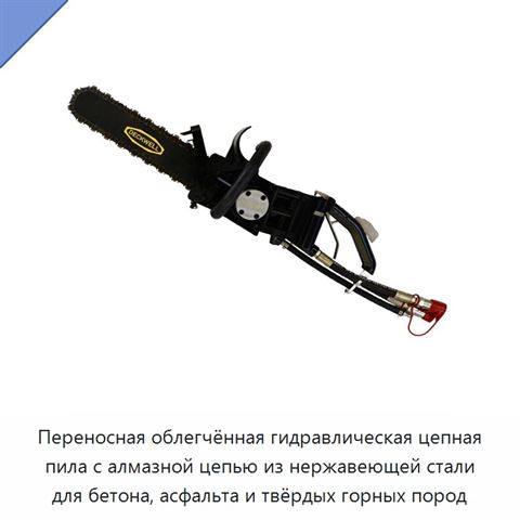 Переносная облегчённая гидравлическая цепная пила с алмазной цепью из нержавеющей стали для бетона, асфальта и твёрдых горных пород