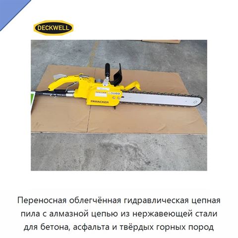 Переносная облегчённая гидравлическая цепная пила с алмазной цепью из нержавеющей стали для бетона, асфальта и твёрдых горных пород