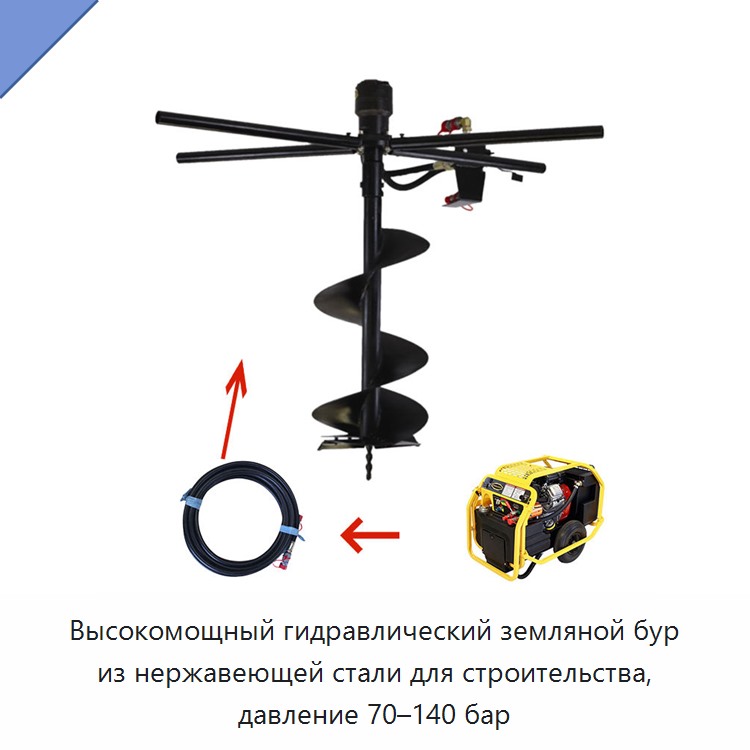 Высокомощный гидравлический земляной бур из нержавеющей стали для строительства, давление 70–140 бар — Прочие гидравлические инструменты