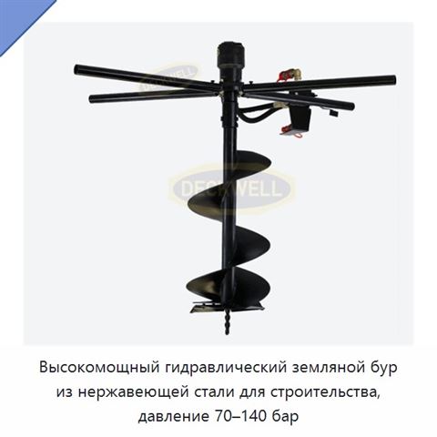 Высокомощный гидравлический земляной бур из нержавеющей стали для строительства, давление 70–140 бар