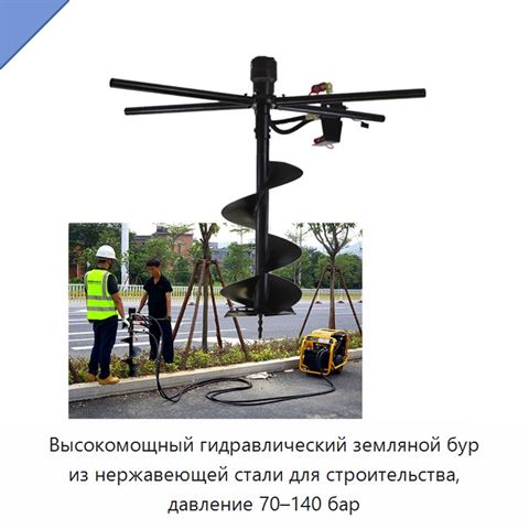 Высокомощный гидравлический земляной бур из нержавеющей стали для строительства, давление 70–140 бар