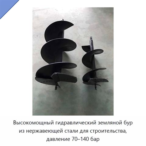 Высокомощный гидравлический земляной бур из нержавеющей стали для строительства, давление 70–140 бар