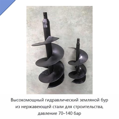 Высокомощный гидравлический земляной бур из нержавеющей стали для строительства, давление 70–140 бар