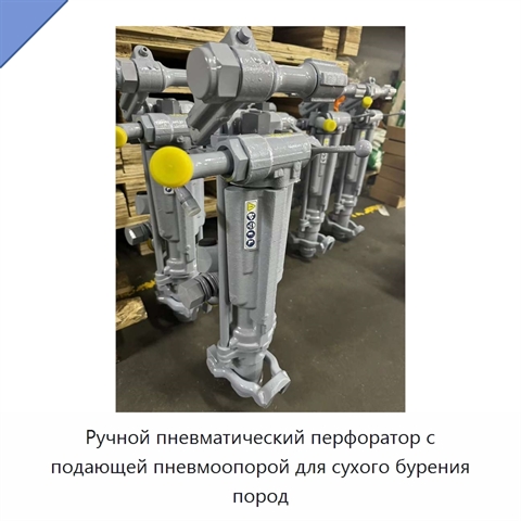 Ручной пневматический перфоратор с подающей пневмоопорой для сухого бурения пород