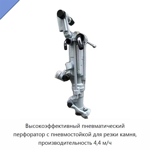 Высокоэффективный пневматический перфоратор с пневмостойкой для резки камня, производительность 4,4 м/ч