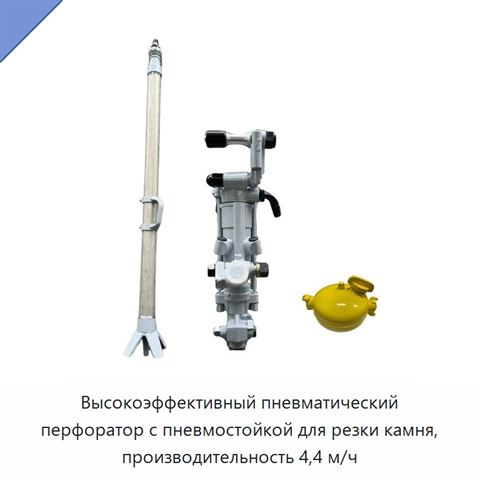 Высокоэффективный пневматический перфоратор с пневмостойкой для резки камня, производительность 4,4 м/ч