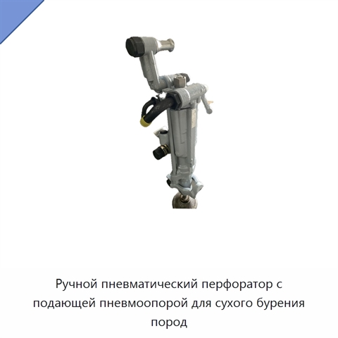 Ручной пневматический перфоратор с подающей пневмоопорой для сухого бурения пород