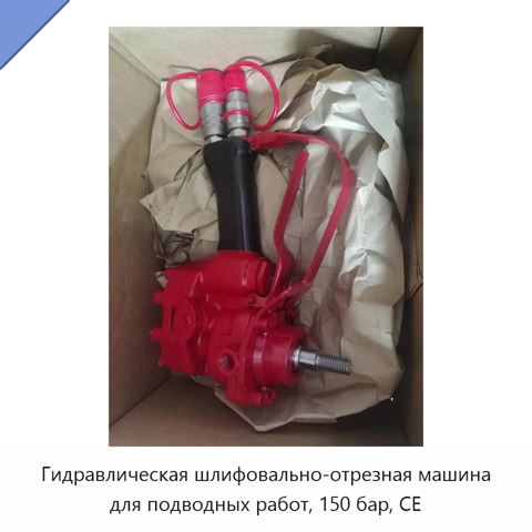 Гидравлическая шлифовально-отрезная машина для подводных работ, 150 бар, CE