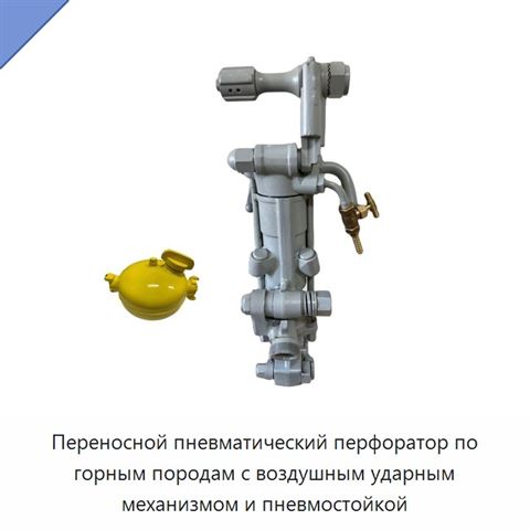 Переносной пневматический перфоратор по горным породам с воздушным ударным механизмом и пневмостойкой