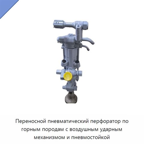 Переносной пневматический перфоратор по горным породам с воздушным ударным механизмом и пневмостойкой