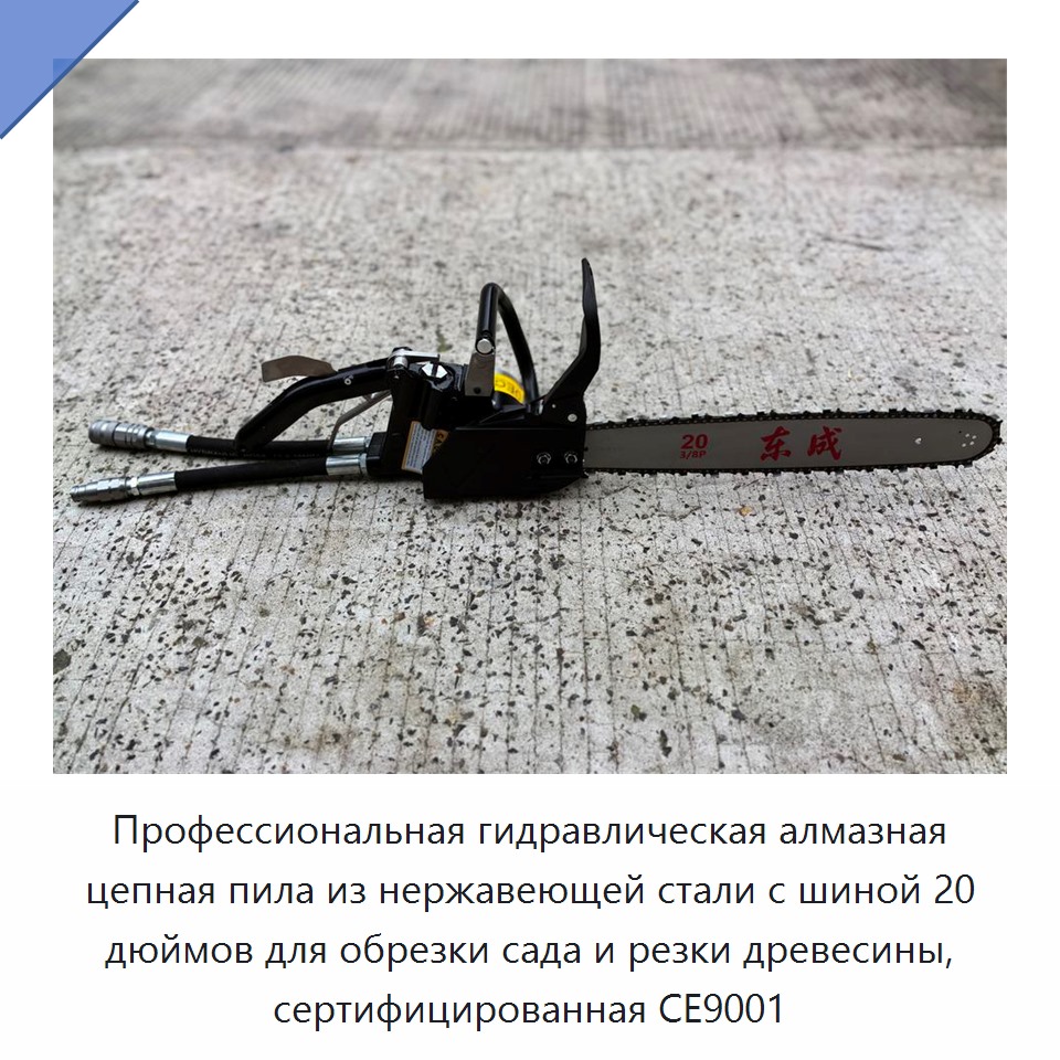Профессиональная гидравлическая алмазная цепная пила из нержавеющей стали с шиной 20 дюймов для обрезки сада и резки древесины, сертифицированная CE9001 — Гидравлические цепные пилы