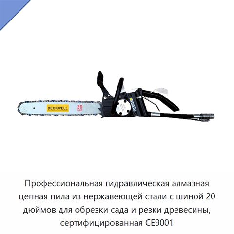 Профессиональная гидравлическая алмазная цепная пила из нержавеющей стали с шиной 20 дюймов для обрезки сада и резки древесины, сертифицированная CE9001