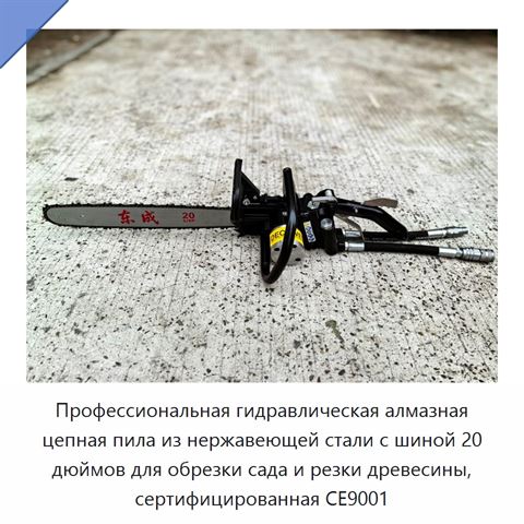 Профессиональная гидравлическая алмазная цепная пила из нержавеющей стали с шиной 20 дюймов для обрезки сада и резки древесины, сертифицированная CE9001