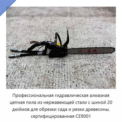 Профессиональная гидравлическая алмазная цепная пила из нержавеющей стали с шиной 20 дюймов для обрезки сада и резки древесины, сертифицированная CE9001