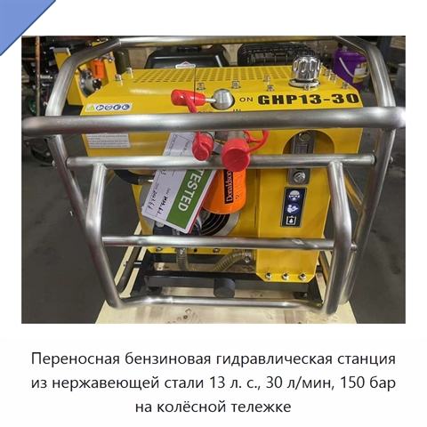 Переносная бензиновая гидравлическая станция из нержавеющей стали 13 л. с., 30 л/мин, 150 бар на колёсной тележке