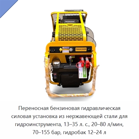 Переносная бензиновая гидравлическая силовая установка из нержавеющей стали для гидроинструмента, 13–35 л. с., 20–80 л/мин, 70–155 бар, гидробак 12–24 л