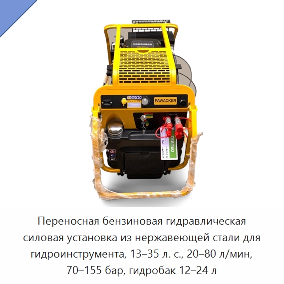 Переносная бензиновая гидравлическая силовая установка из нержавеющей стали для гидроинструмента, 13–35 л. с., 20–80 л/мин, 70–155 бар, гидробак 12–24 л — Прочие гидравлические инструменты