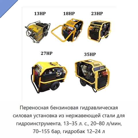 Переносная бензиновая гидравлическая силовая установка из нержавеющей стали для гидроинструмента, 13–35 л. с., 20–80 л/мин, 70–155 бар, гидробак 12–24 л