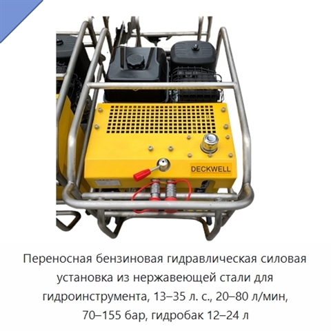 Переносная бензиновая гидравлическая силовая установка из нержавеющей стали для гидроинструмента, 13–35 л. с., 20–80 л/мин, 70–155 бар, гидробак 12–24 л