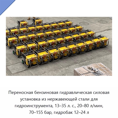 Переносная бензиновая гидравлическая силовая установка из нержавеющей стали для гидроинструмента, 13–35 л. с., 20–80 л/мин, 70–155 бар, гидробак 12–24 л