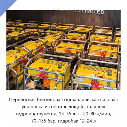 Переносная бензиновая гидравлическая силовая установка из нержавеющей стали для гидроинструмента, 13–35 л. с., 20–80 л/мин, 70–155 бар, гидробак 12–24 л