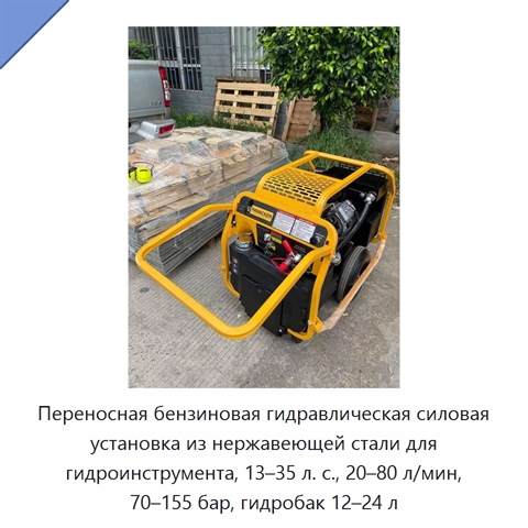 Переносная бензиновая гидравлическая силовая установка из нержавеющей стали для гидроинструмента, 13–35 л. с., 20–80 л/мин, 70–155 бар, гидробак 12–24 л