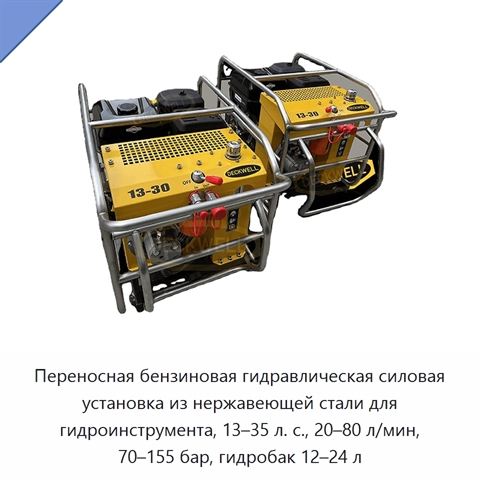 Переносная бензиновая гидравлическая силовая установка из нержавеющей стали для гидроинструмента, 13–35 л. с., 20–80 л/мин, 70–155 бар, гидробак 12–24 л