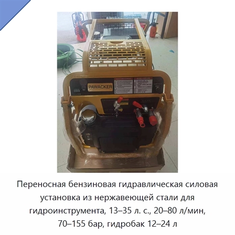 Переносная бензиновая гидравлическая силовая установка из нержавеющей стали для гидроинструмента, 13–35 л. с., 20–80 л/мин, 70–155 бар, гидробак 12–24 л