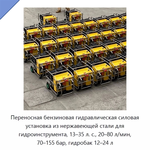 Переносная бензиновая гидравлическая силовая установка из нержавеющей стали для гидроинструмента, 13–35 л. с., 20–80 л/мин, 70–155 бар, гидробак 12–24 л