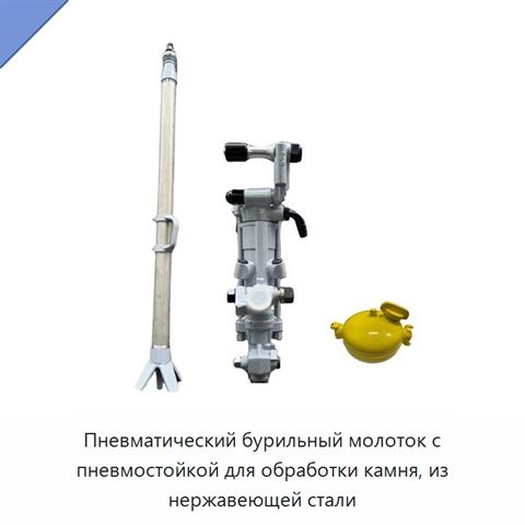 Пневматический бурильный молоток с пневмостойкой для обработки камня, из нержавеющей стали