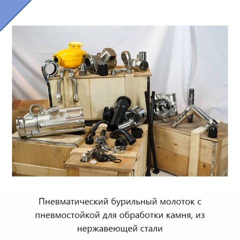 Пневматический бурильный молоток с пневмостойкой для обработки камня, из нержавеющей стали