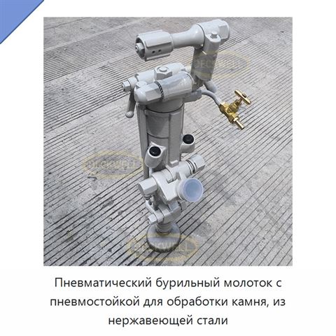 Пневматический бурильный молоток с пневмостойкой для обработки камня, из нержавеющей стали