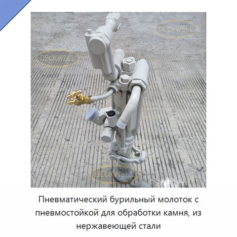 Пневматический бурильный молоток с пневмостойкой для обработки камня, из нержавеющей стали