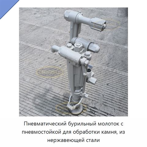 Пневматический бурильный молоток с пневмостойкой для обработки камня, из нержавеющей стали