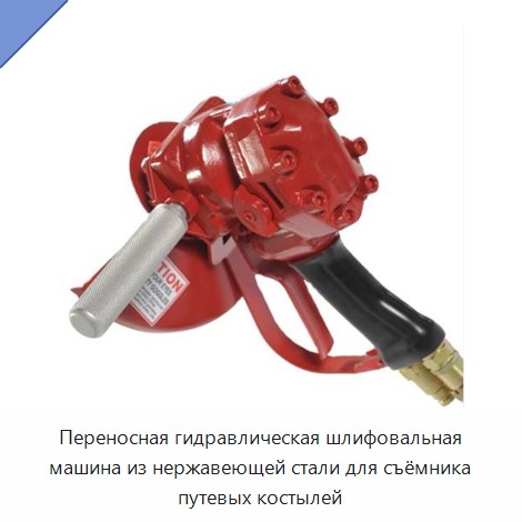 Переносная гидравлическая шлифовальная машина из нержавеющей стали для съёмника путевых костылей — Прочие гидравлические инструменты