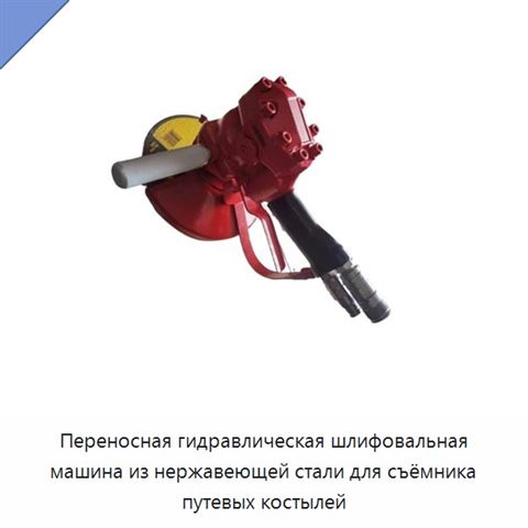 Переносная гидравлическая шлифовальная машина из нержавеющей стали для съёмника путевых костылей