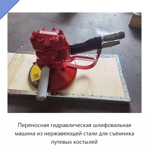 Переносная гидравлическая шлифовальная машина из нержавеющей стали для съёмника путевых костылей