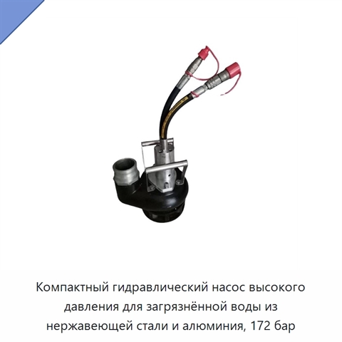 Компактный гидравлический насос высокого давления для загрязнённой воды из нержавеющей стали и алюминия, 172 бар