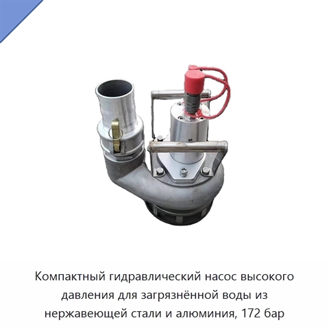 Компактный гидравлический насос высокого давления для загрязнённой воды из нержавеющей стали и алюминия, 172 бар